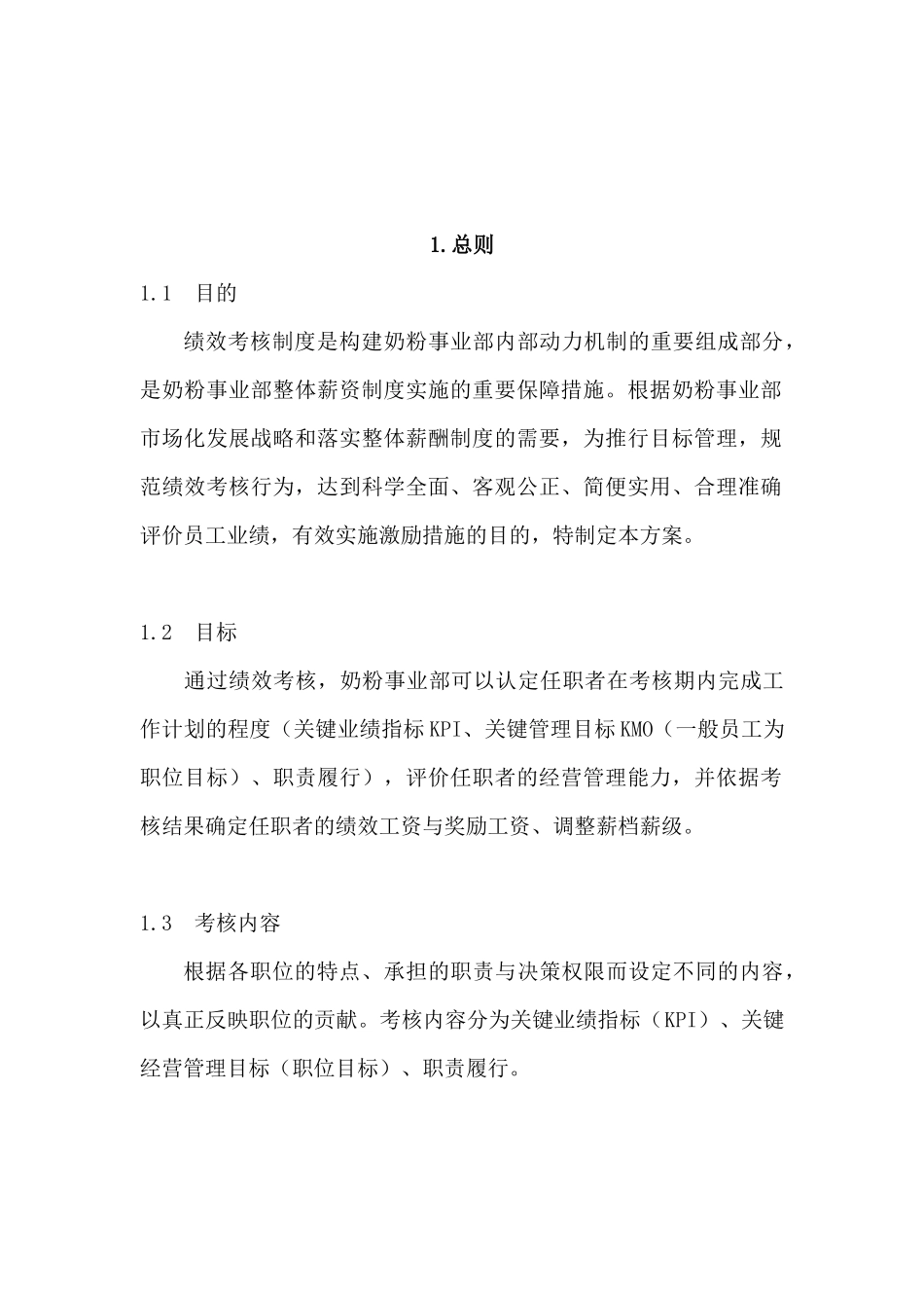 伊利集团营销系统绩效考核制度--nmghzh_第3页