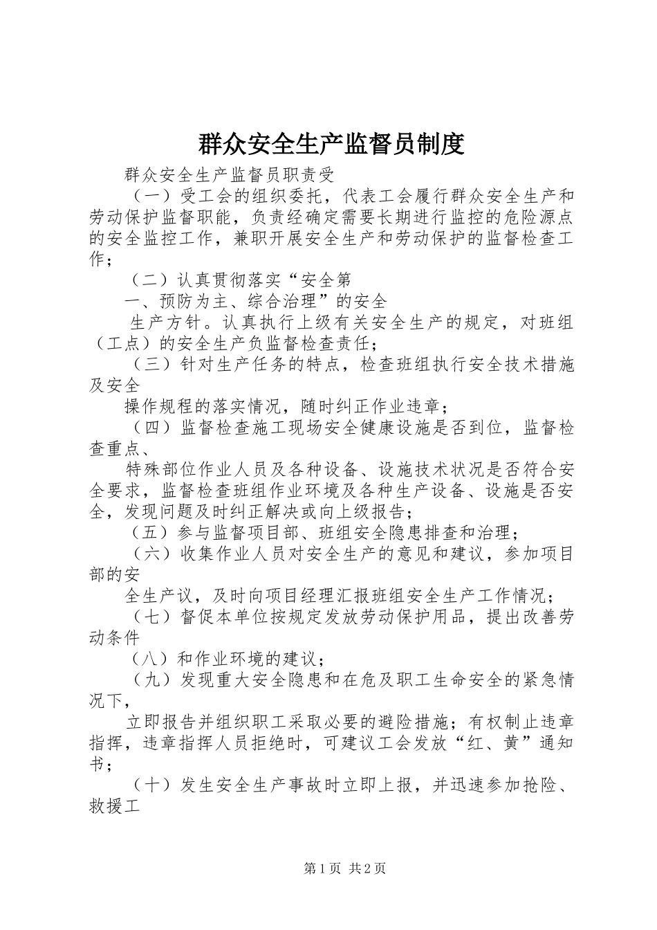 群众安全生产监督员规章制度 _第1页