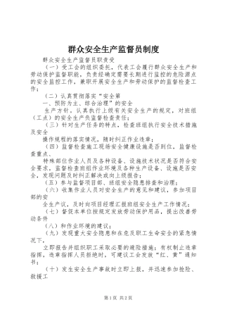 群众安全生产监督员规章制度 