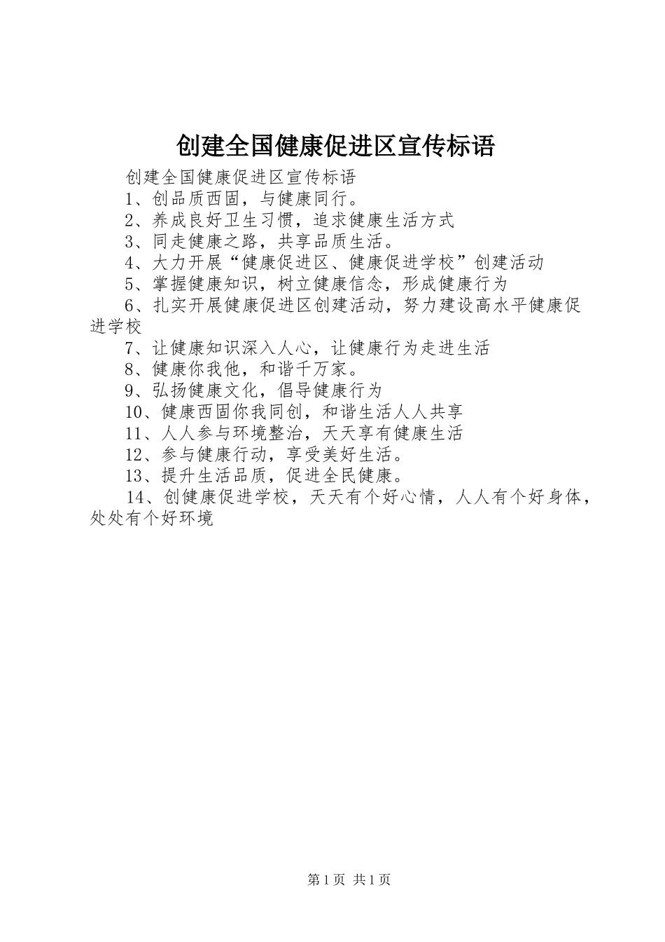 创建全国健康促进区宣传标语大全_第1页