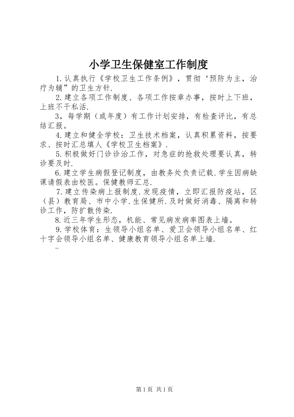小学卫生保健室工作规章制度_第1页