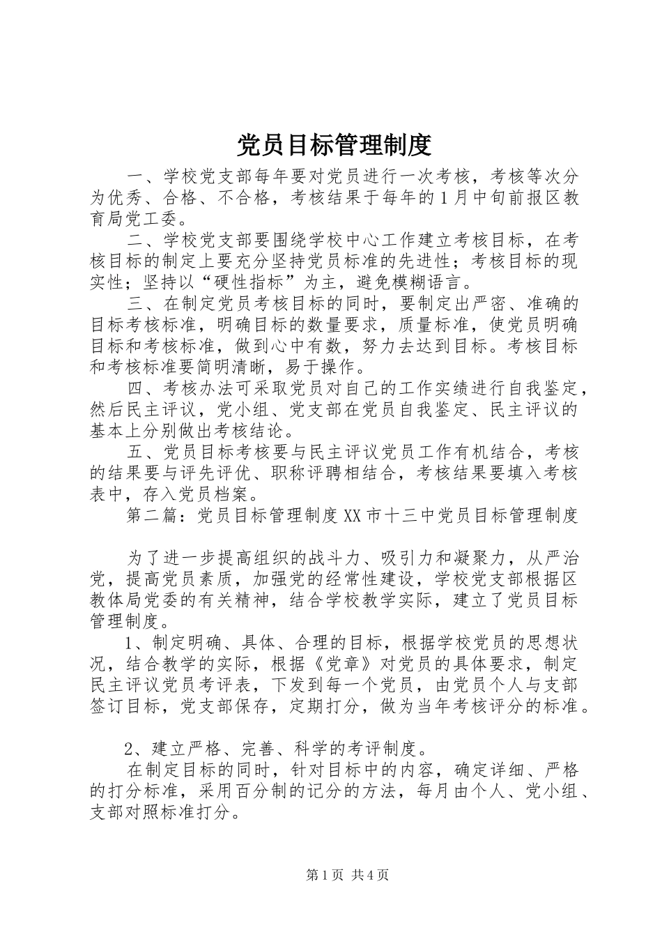 党员目标管理规章制度 _第1页