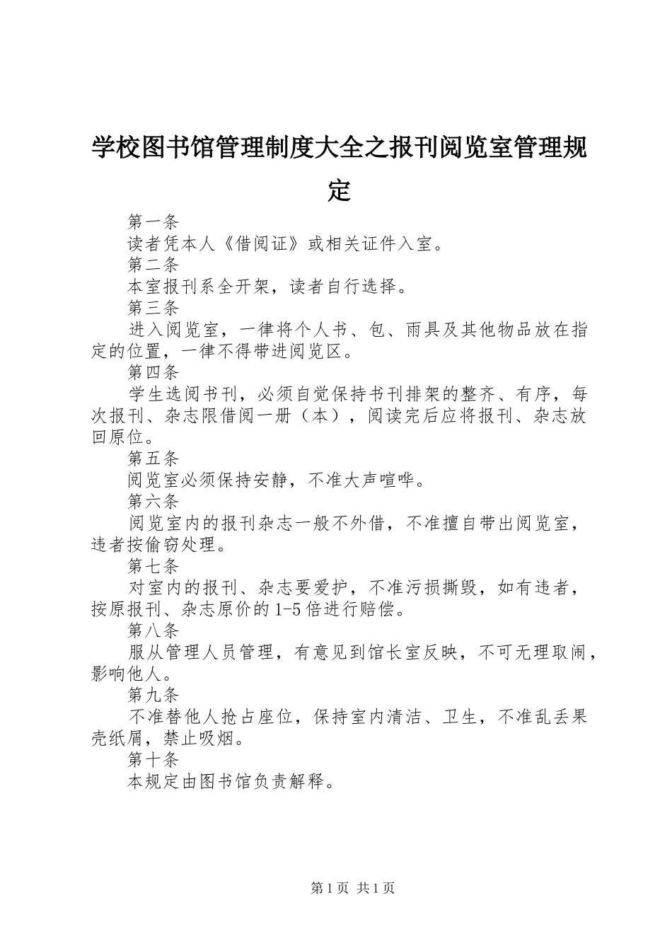 学校图书馆管理规章制度大全之报刊阅览室管理规定_第1页