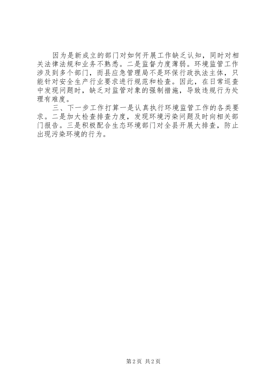 网格化环境监管自查报告 _第2页