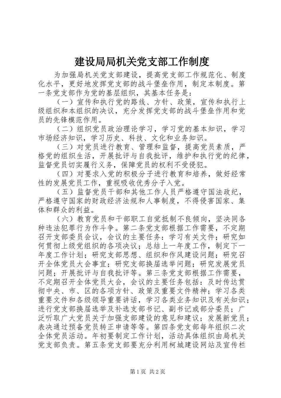 建设局局机关党支部工作规章制度_第1页