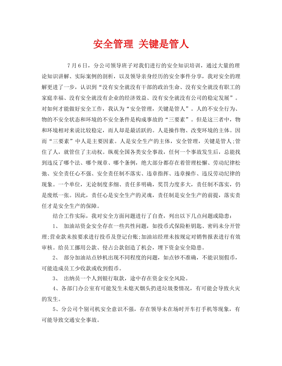 《安全管理文档》之安全管理 关键是管人 _第1页