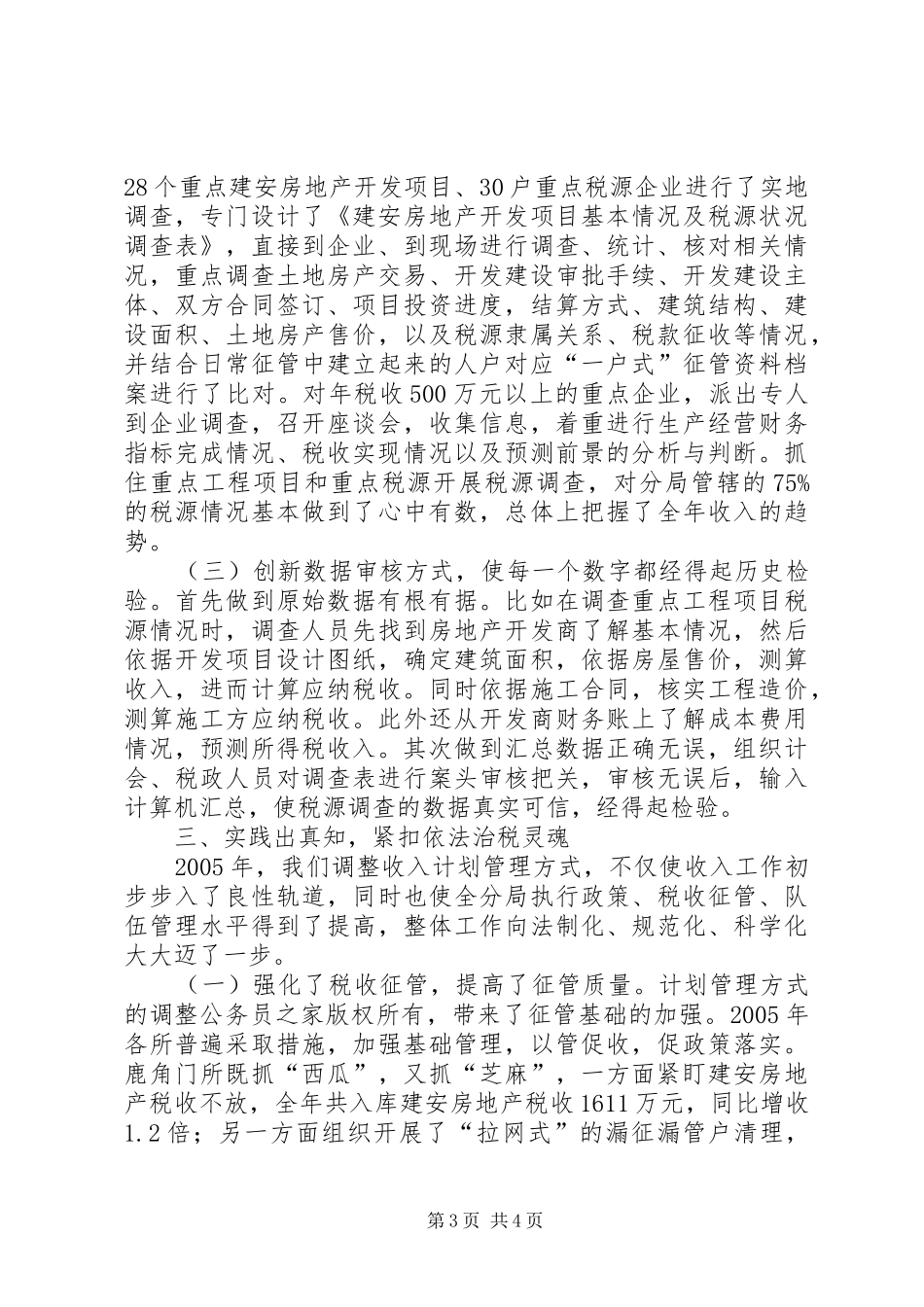 依据税源下计划　科学管理抓收入_第3页