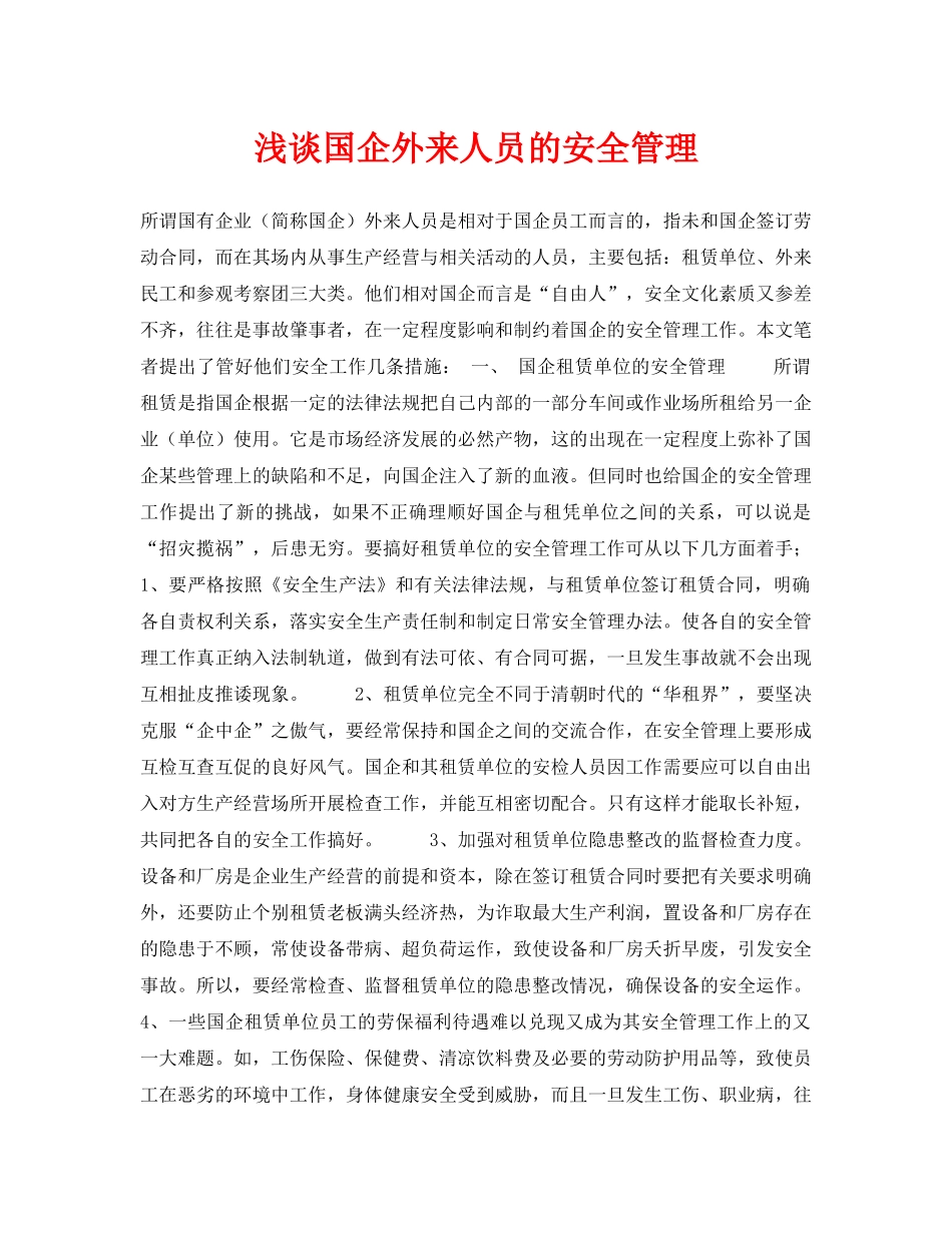 《安全管理论文》之浅谈国企外来人员的安全管理 _第1页