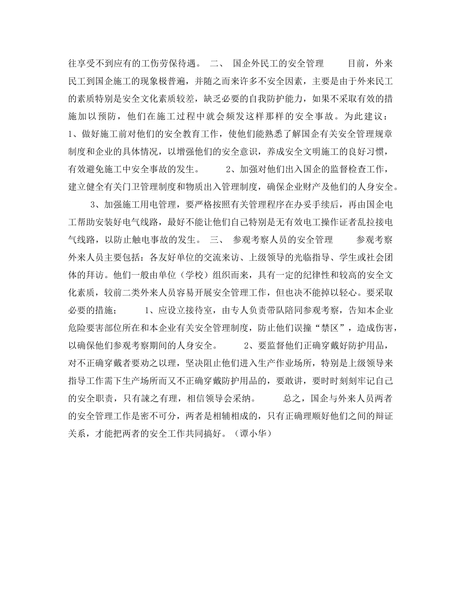 《安全管理论文》之浅谈国企外来人员的安全管理 _第2页