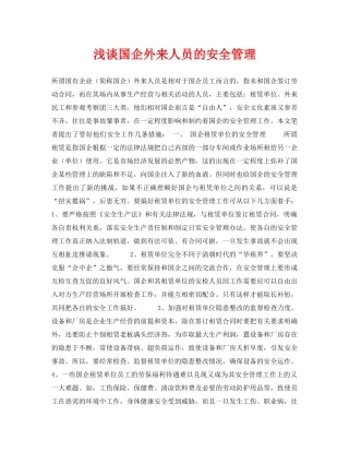 《安全管理论文》之浅谈国企外来人员的安全管理 