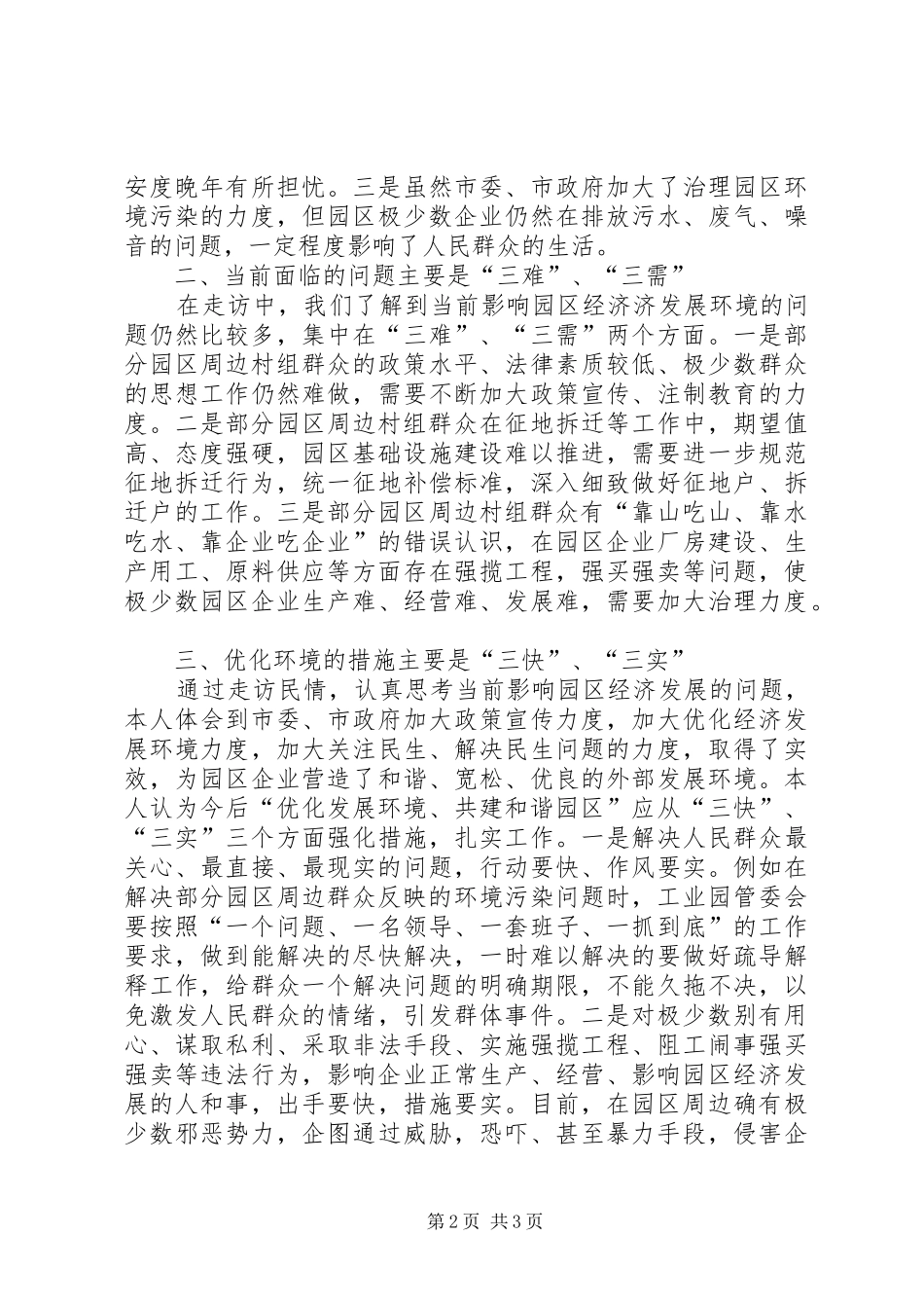 园区经济发展民情调研报告 _第2页