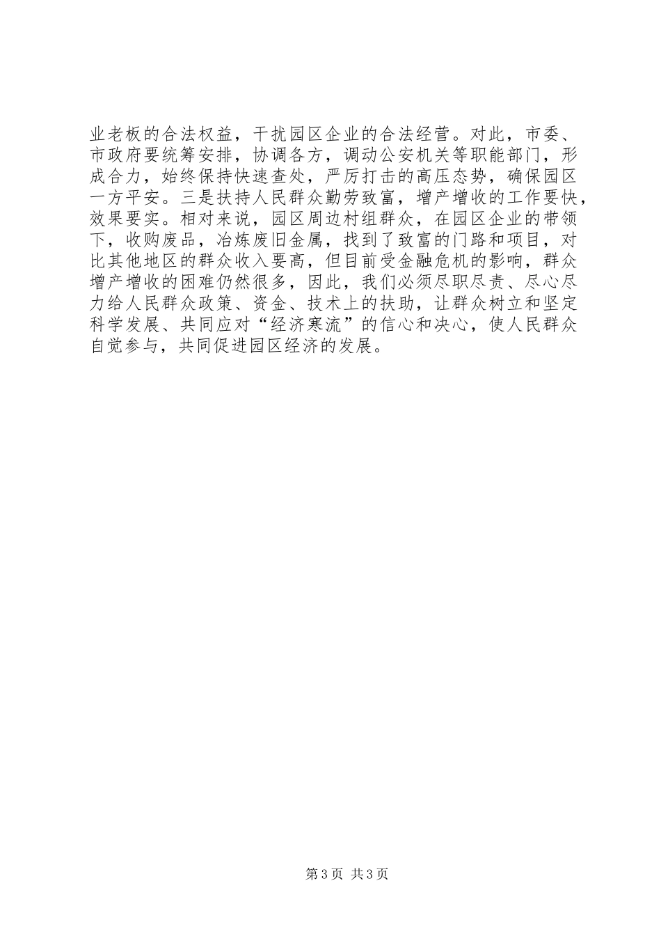 园区经济发展民情调研报告 _第3页