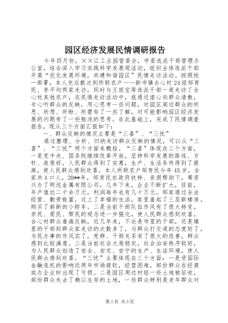 园区经济发展民情调研报告 