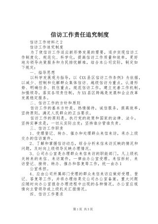 信访工作责任追究规章制度 