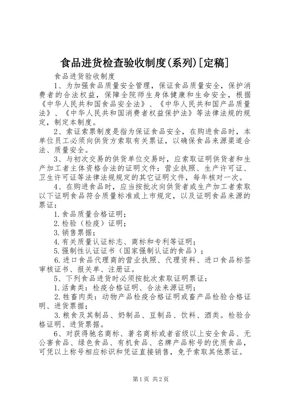 食品进货检查验收规章制度(系列)[定稿] _第1页