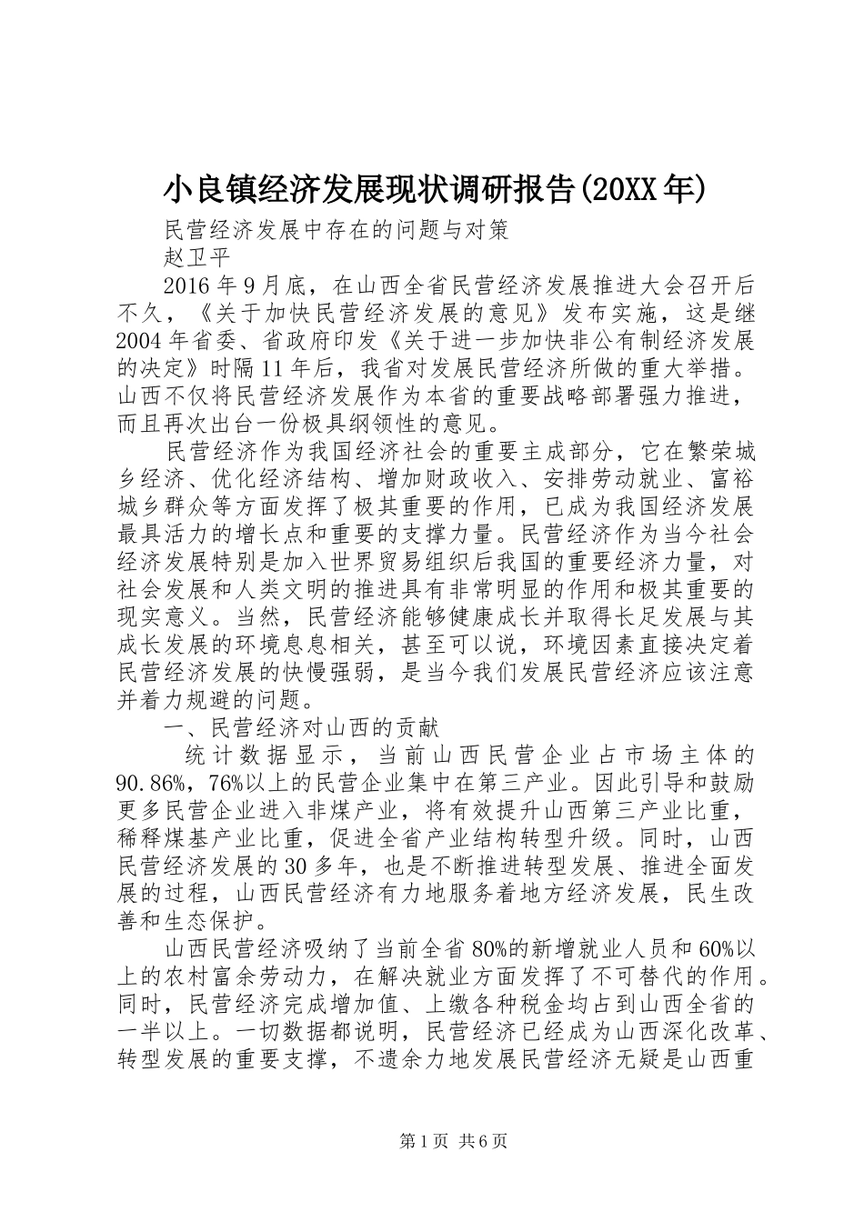小良镇经济发展现状调研报告(20XX年) (3)_第1页