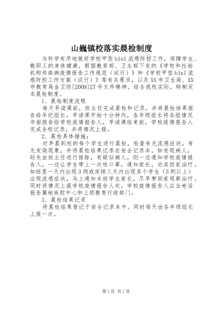 山巍镇校落实晨检规章制度