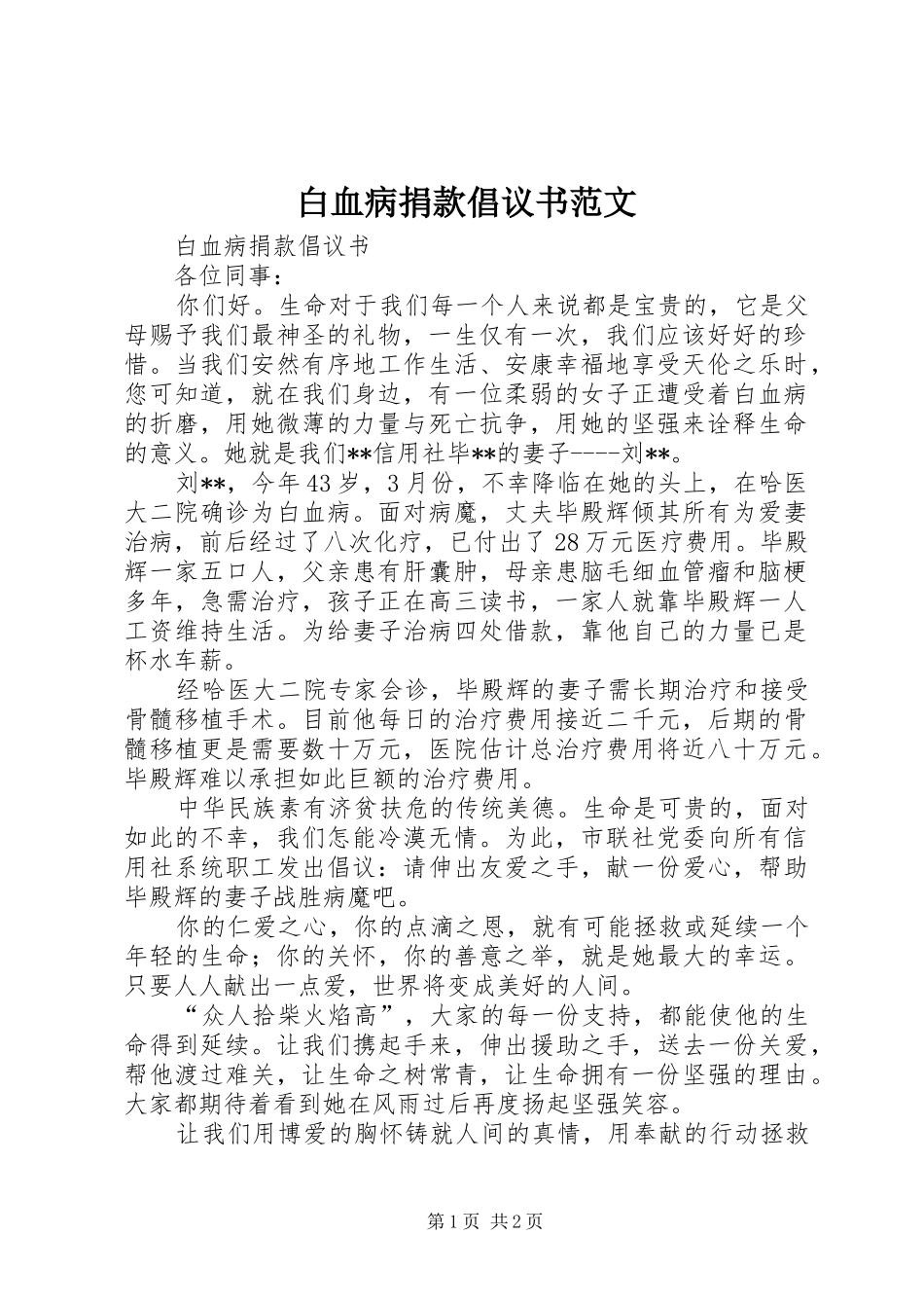 白血病捐款倡议书_第1页
