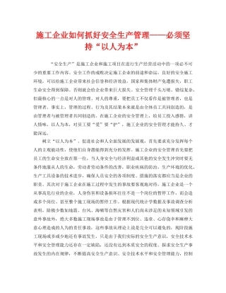 《安全管理》之施工企业如何抓好安全生产管理——必须坚持“以人为本” 