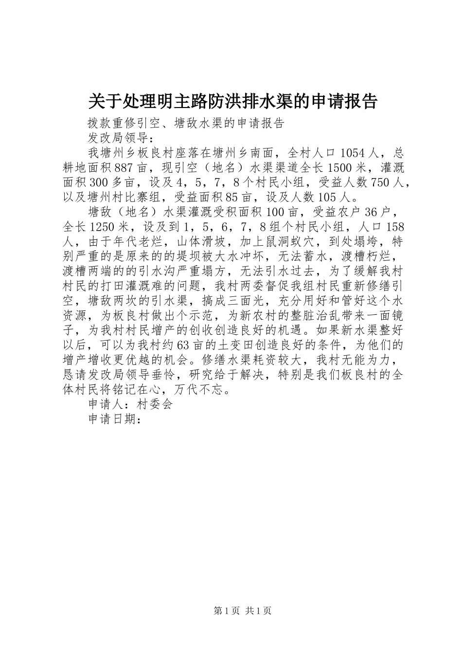 关于处理明主路防洪排水渠的申请报告 _第1页
