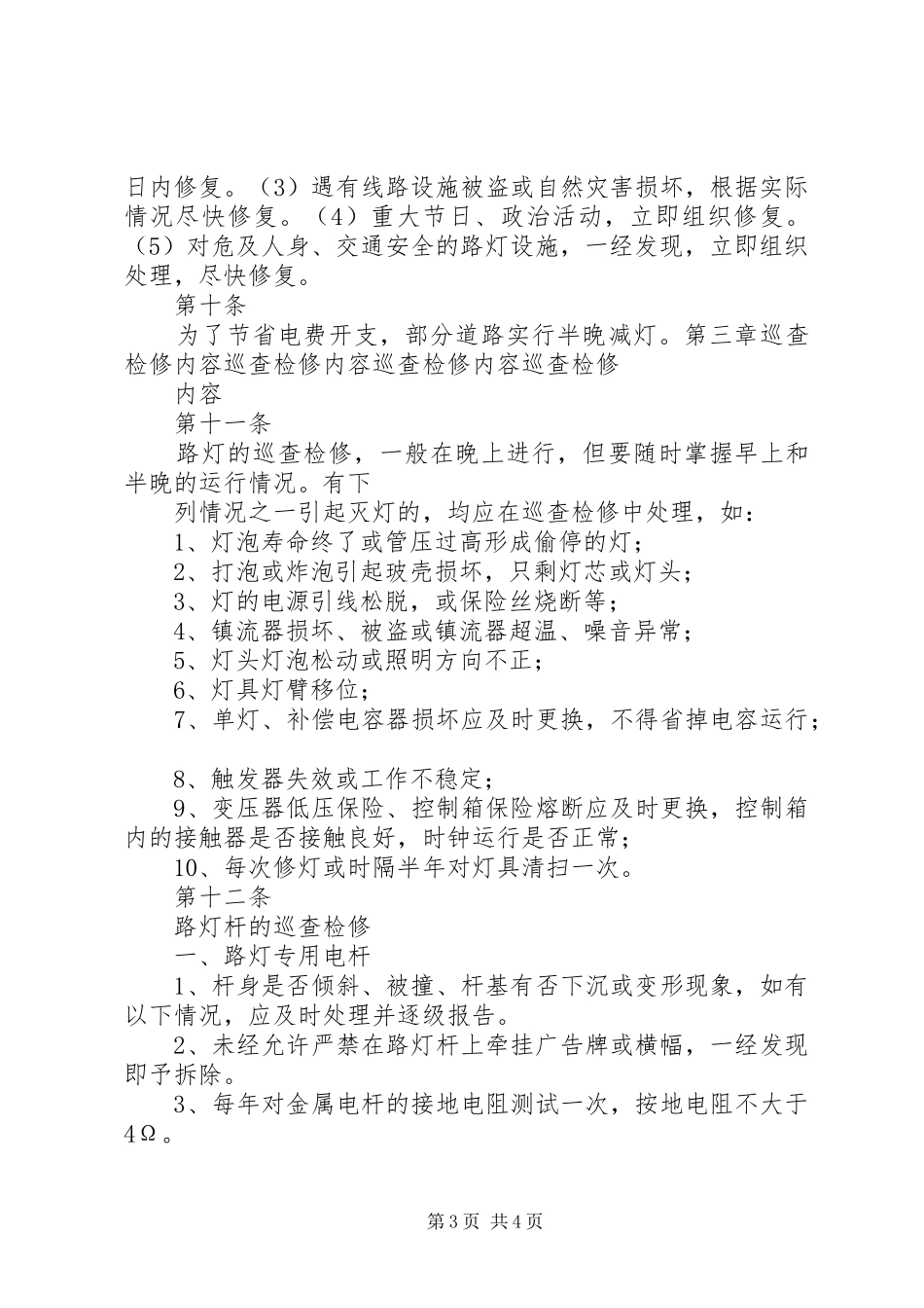 路灯管理规章制度五篇_第3页
