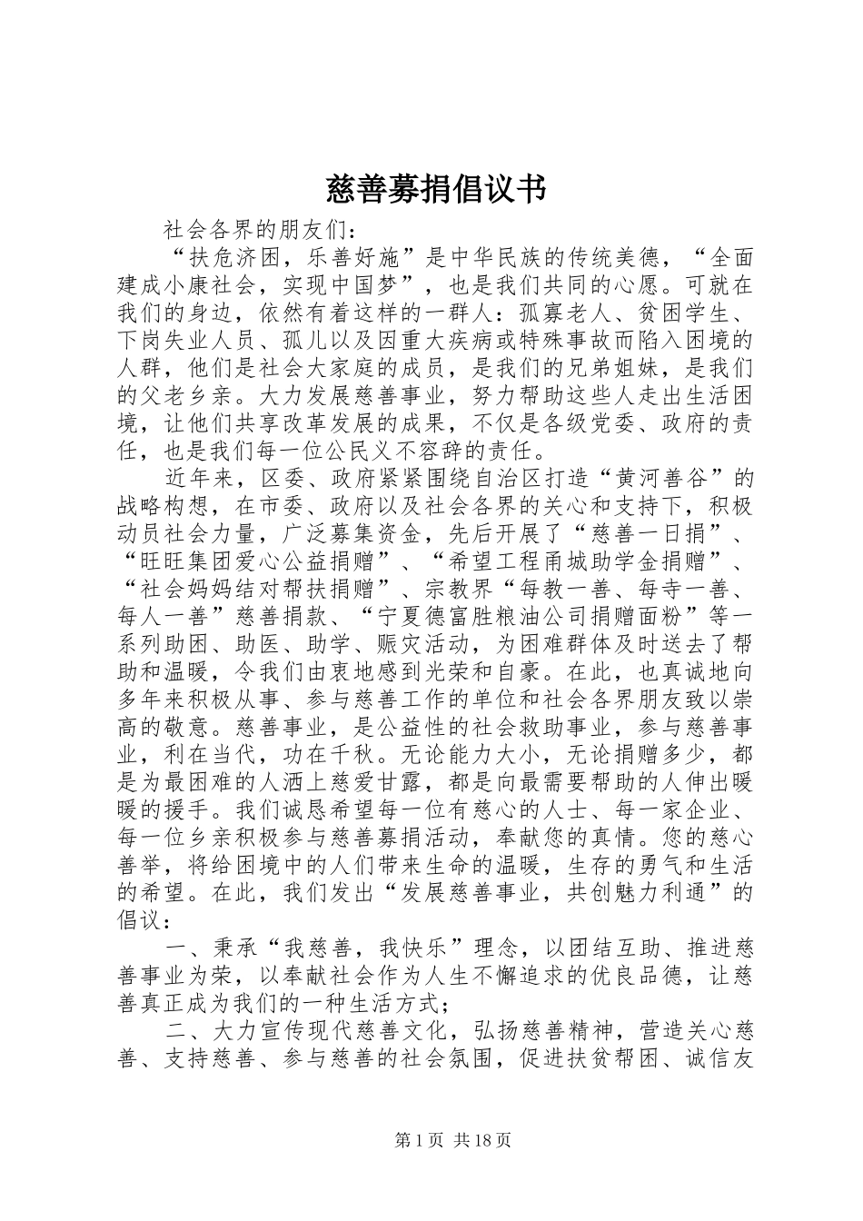慈善募捐倡议书范文 (2)_第1页