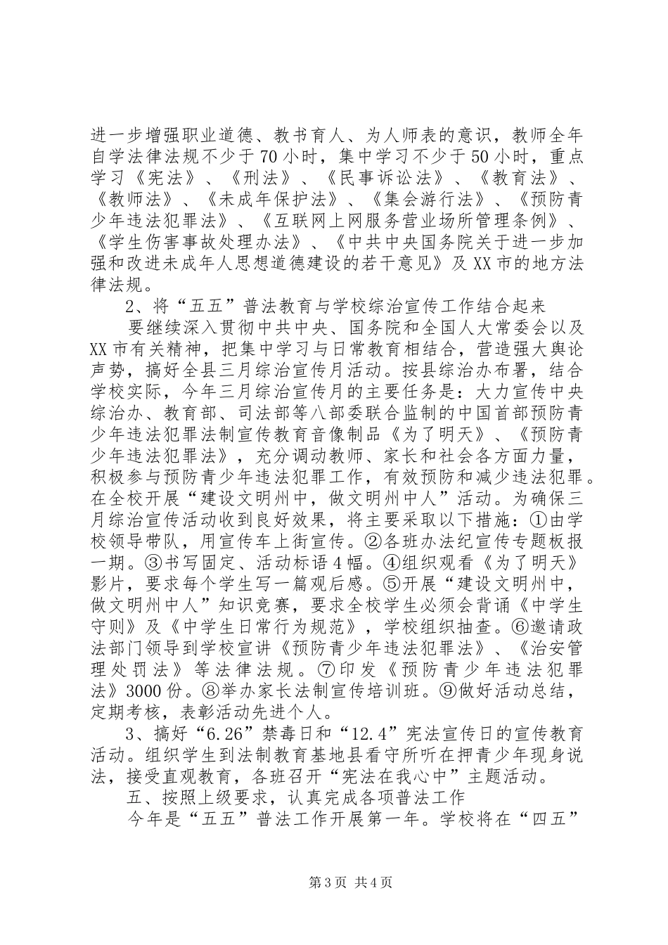 学校××年法制建设和“五五”普法工作计划_第3页