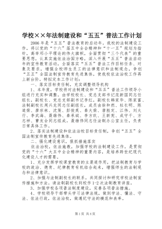 学校××年法制建设和“五五”普法工作计划