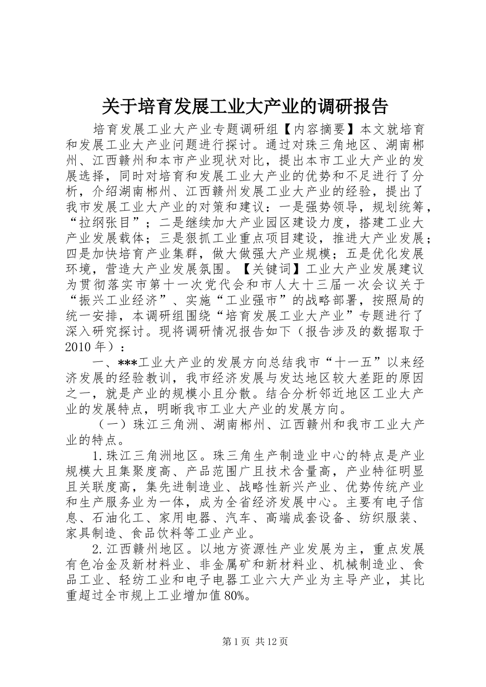 关于培育发展工业大产业的调研报告 _第1页