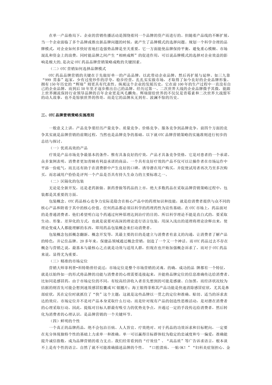 OTC药品品牌营销策略_第3页