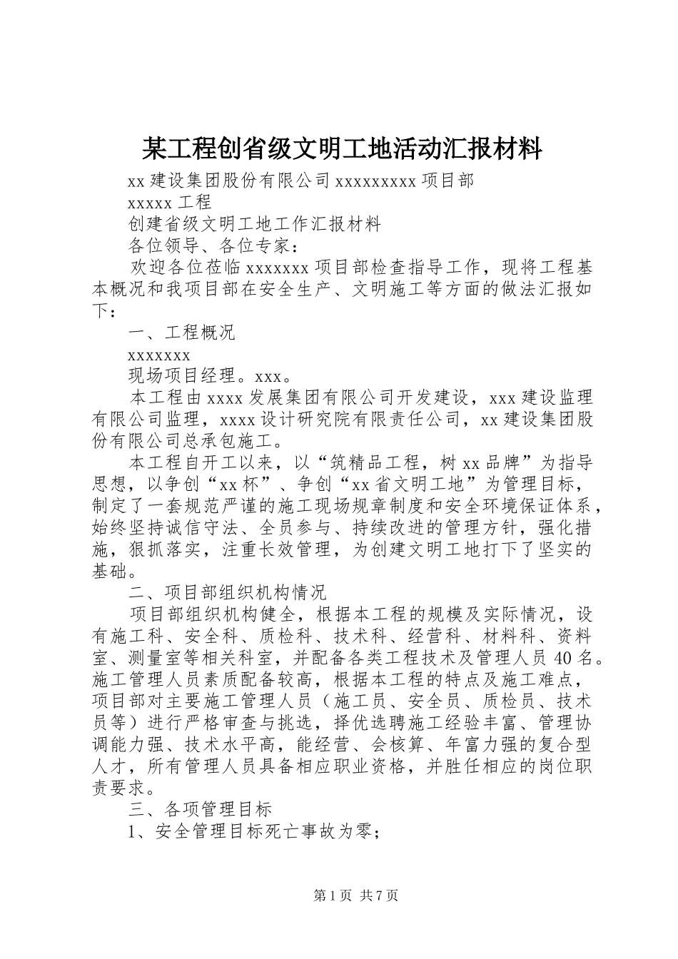 某工程创省级文明工地活动汇报材料 _第1页