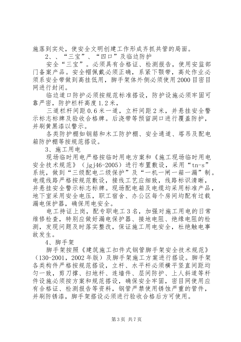 某工程创省级文明工地活动汇报材料 _第3页