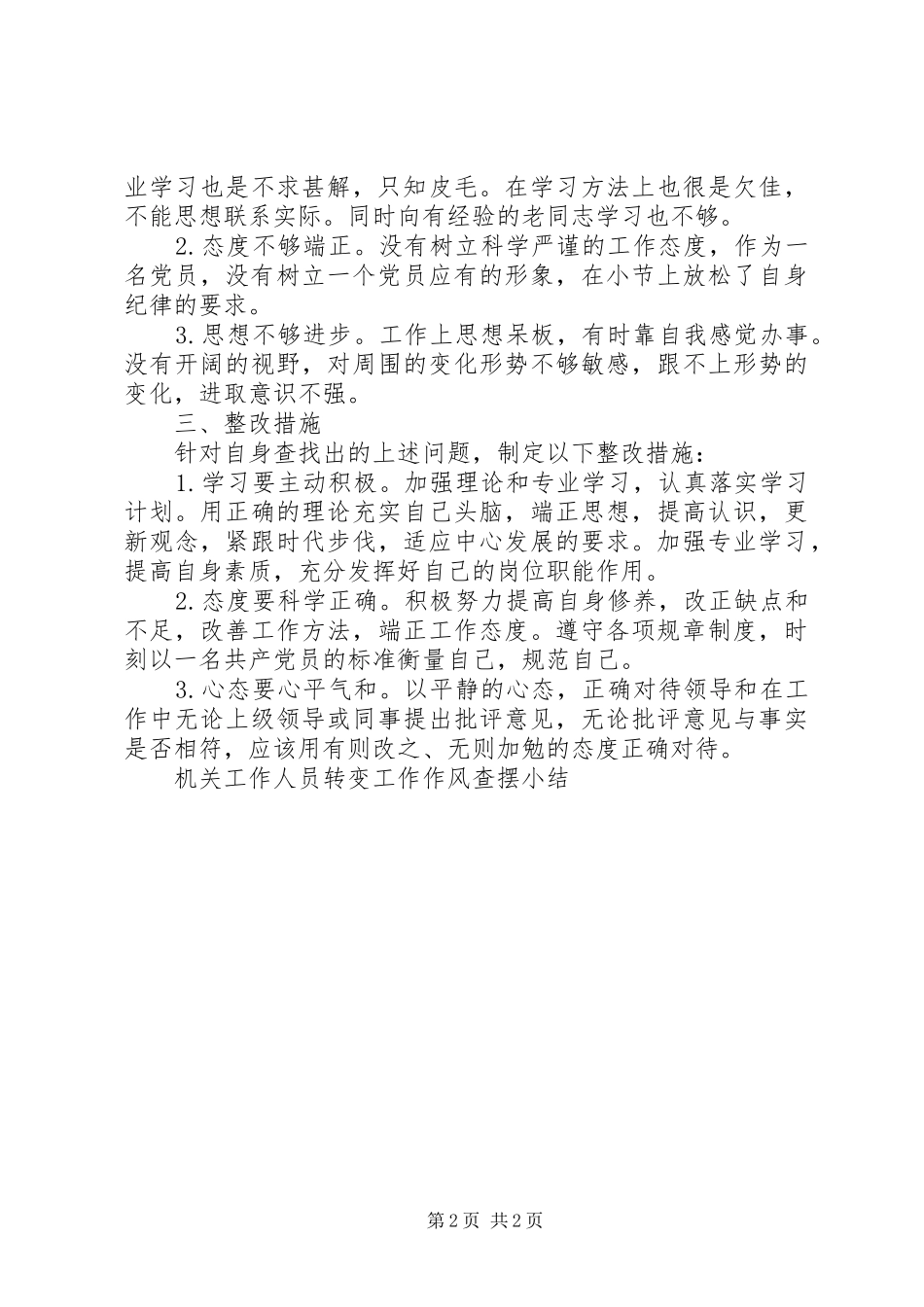 转变工作作风自查报告 _第2页