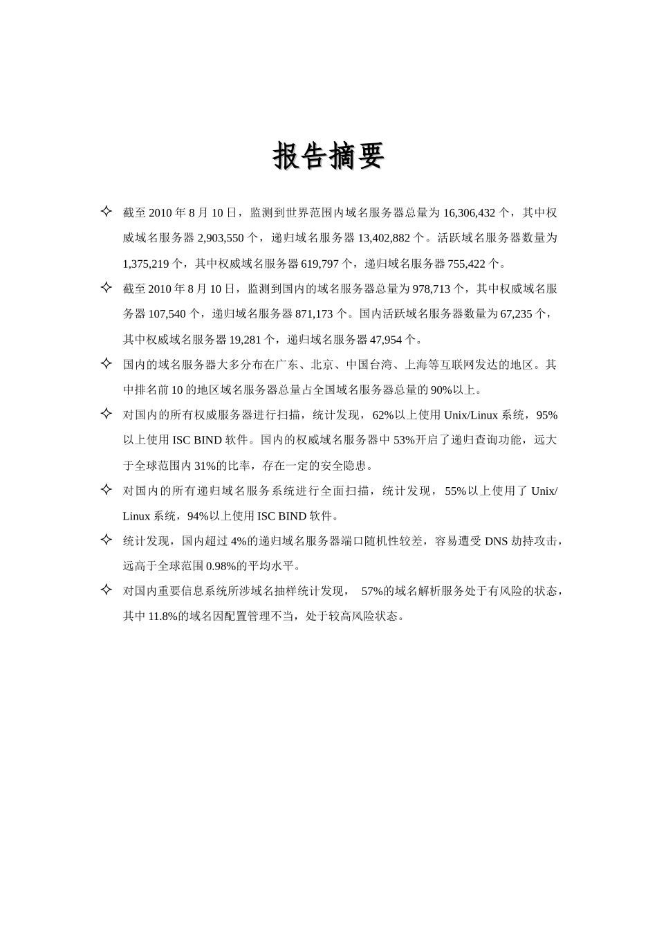 DNS攻击分析-中国域名服务及安全现状报告_第3页