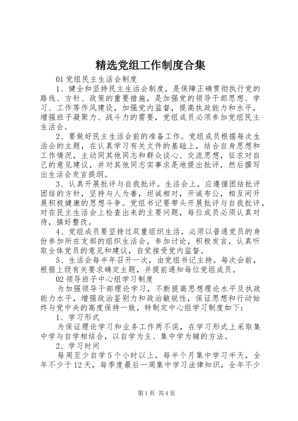 精选党组工作规章制度合集_第1页