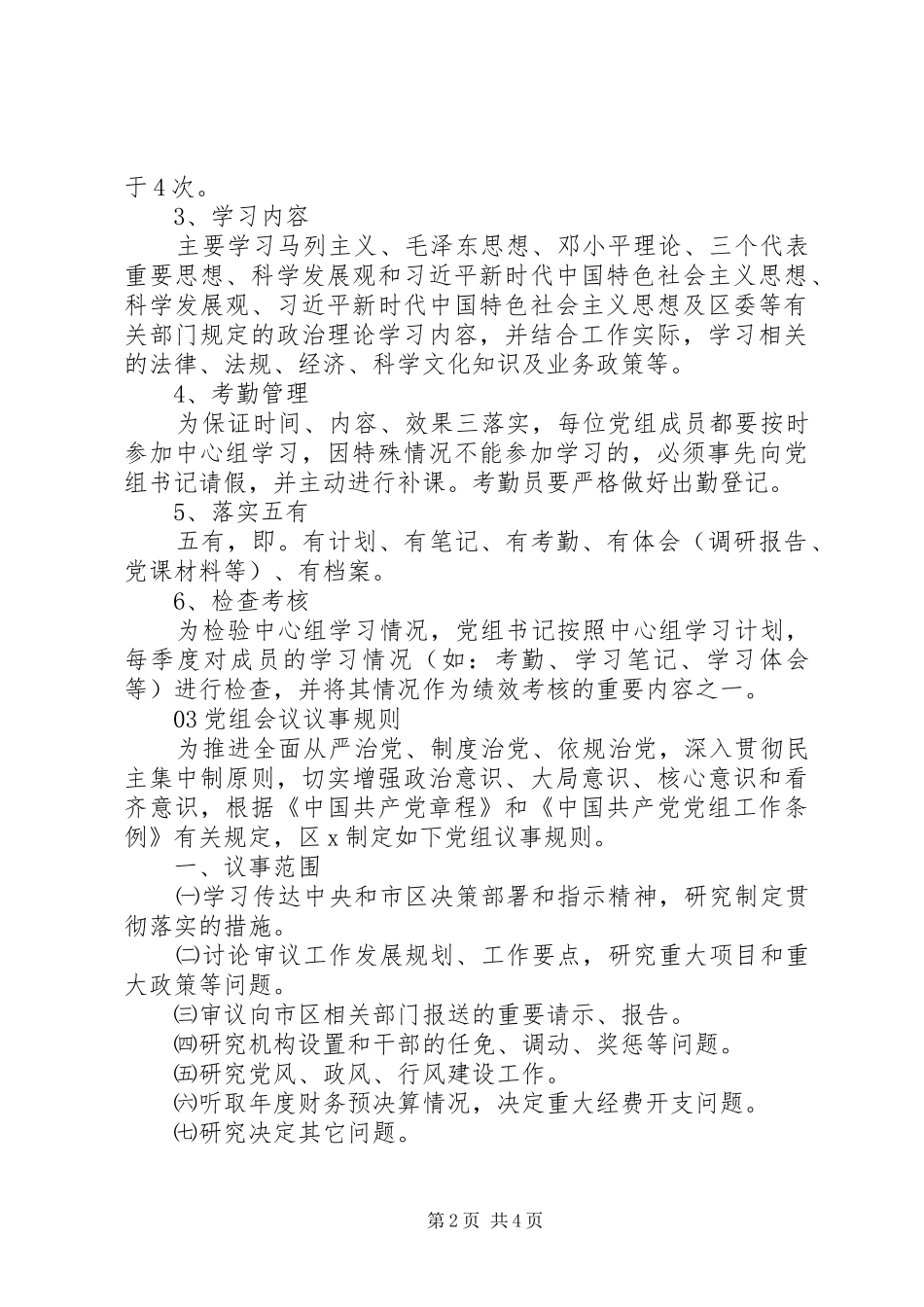 精选党组工作规章制度合集_第2页