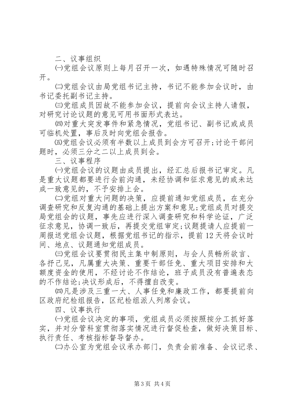 精选党组工作规章制度合集_第3页