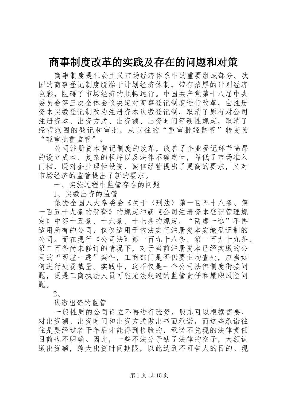 商事规章制度改革的实践及存在的问题和对策_第1页