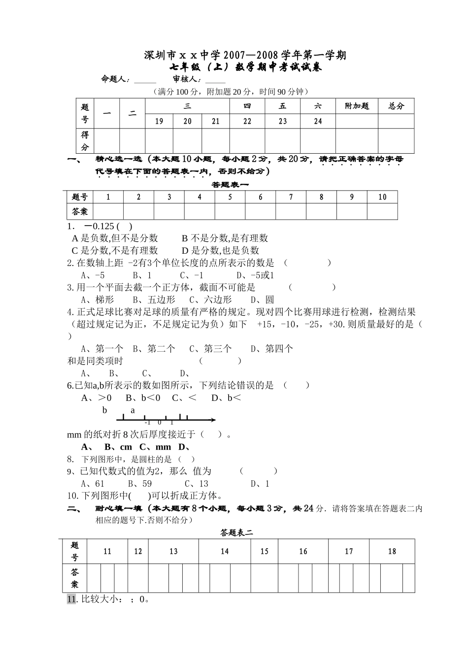 深圳市七年级上数学期中考试试卷华师大版 _第1页