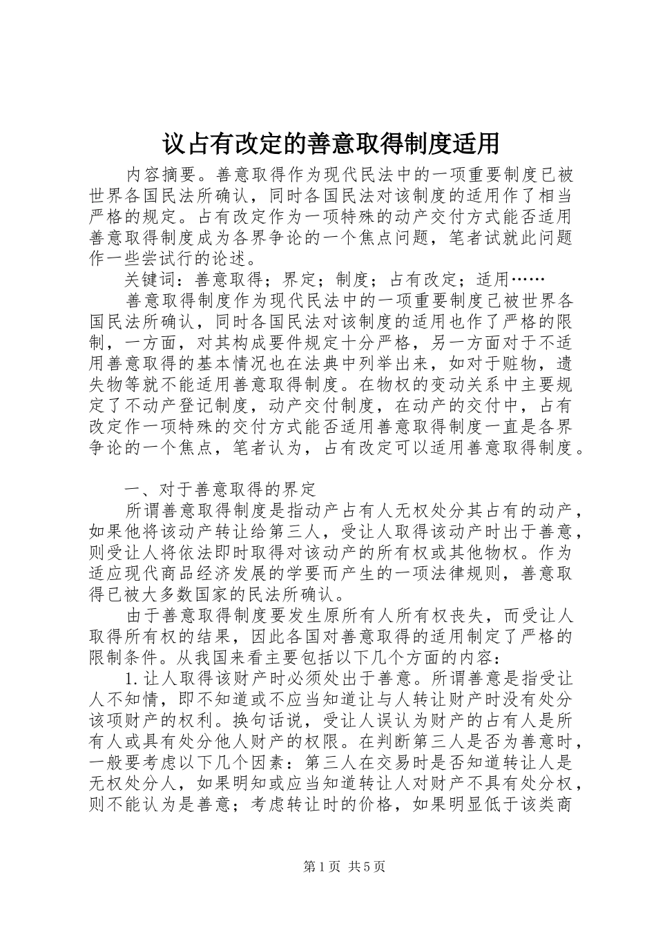 议占有改定的善意取得规章制度适用_第1页