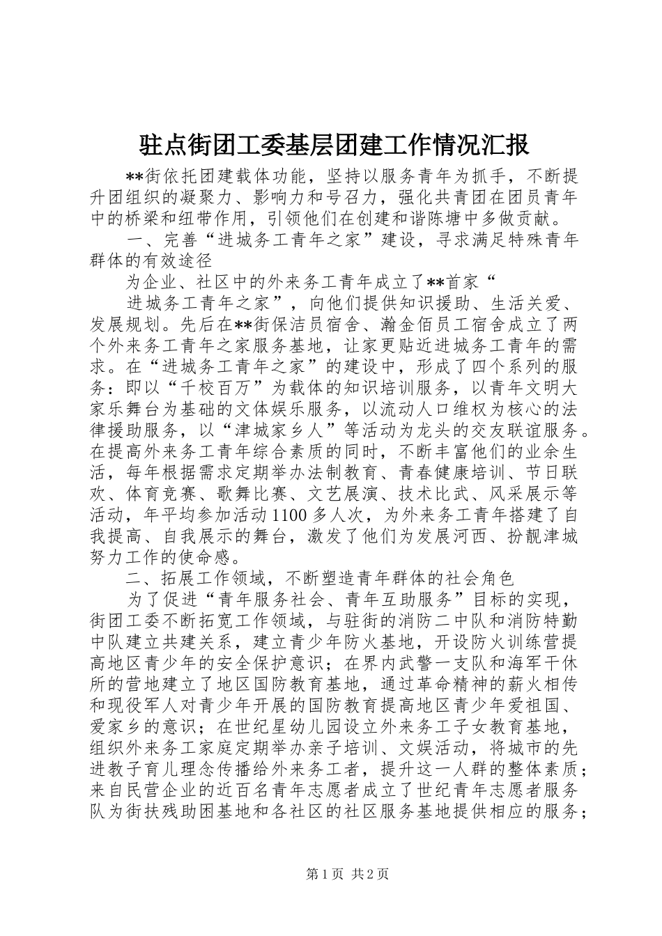 驻点街团工委基层团建工作情况汇报 _第1页
