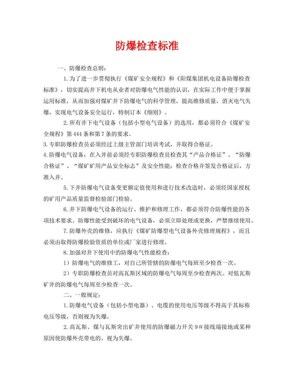 《安全管理》之防爆检查标准 _第1页