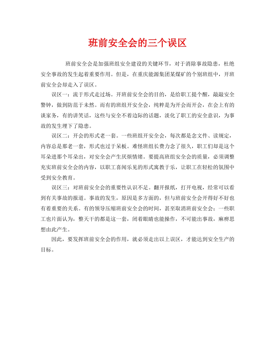 《安全管理》之班前安全会的三个误区 _第1页