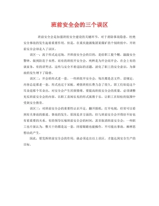 《安全管理》之班前安全会的三个误区 