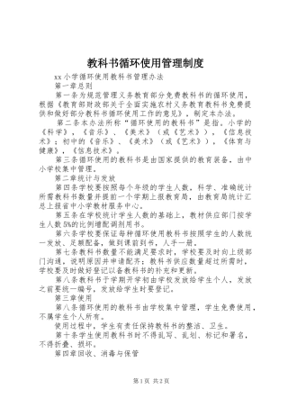 教科书循环使用管理规章制度 