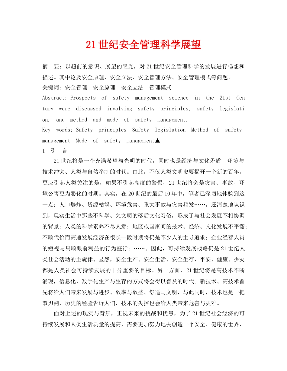 《安全管理论文》之21世纪安全管理科学展望 _第1页