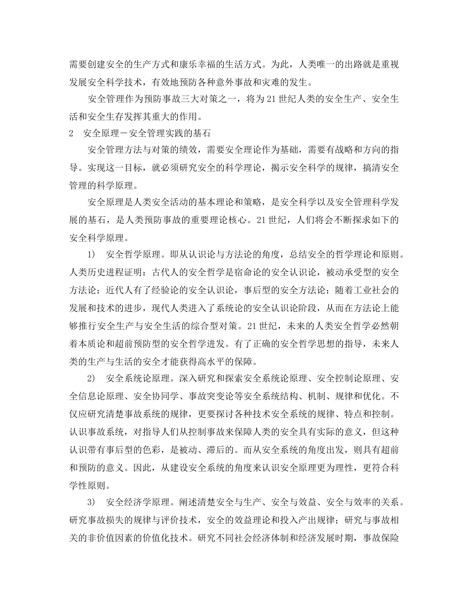 《安全管理论文》之21世纪安全管理科学展望 _第2页
