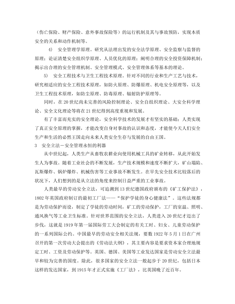 《安全管理论文》之21世纪安全管理科学展望 _第3页