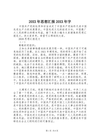 20XX年思想汇报20XX年字