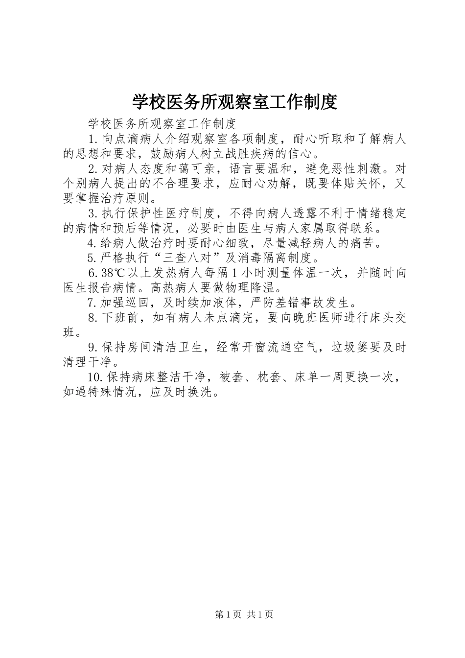 学校医务所观察室工作规章制度 _第1页